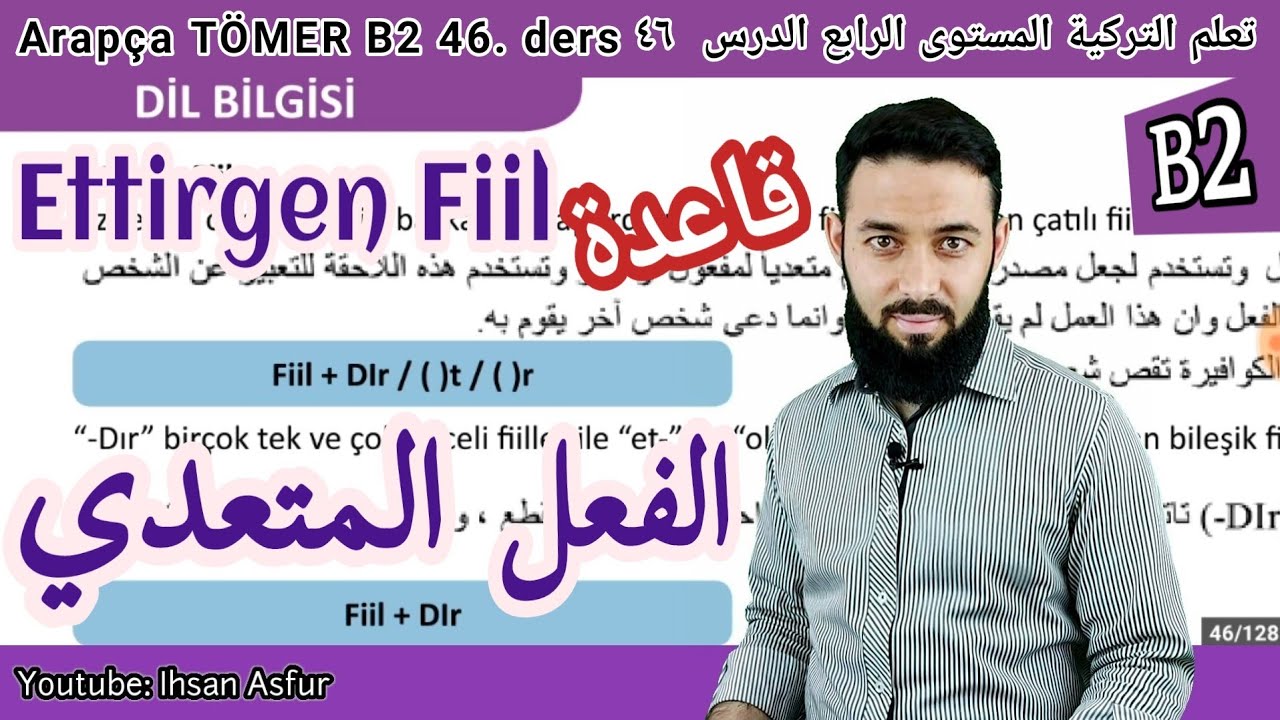 تعلم اللغة التركية المستوى الرابع تومر B2 الدرس  46 قاعدة الفعل المتعدي
