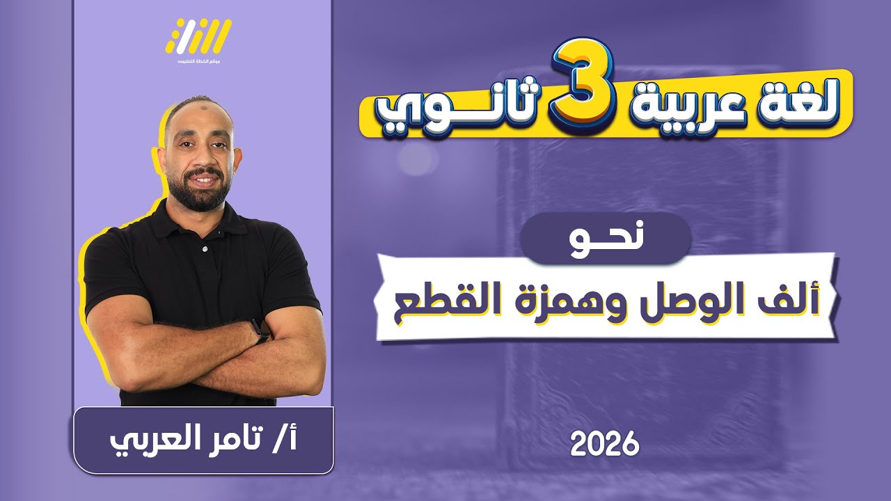عربي تالته ثانوي 2026 | الف الوصل وهمزة القطع | مشتر تامر العربي