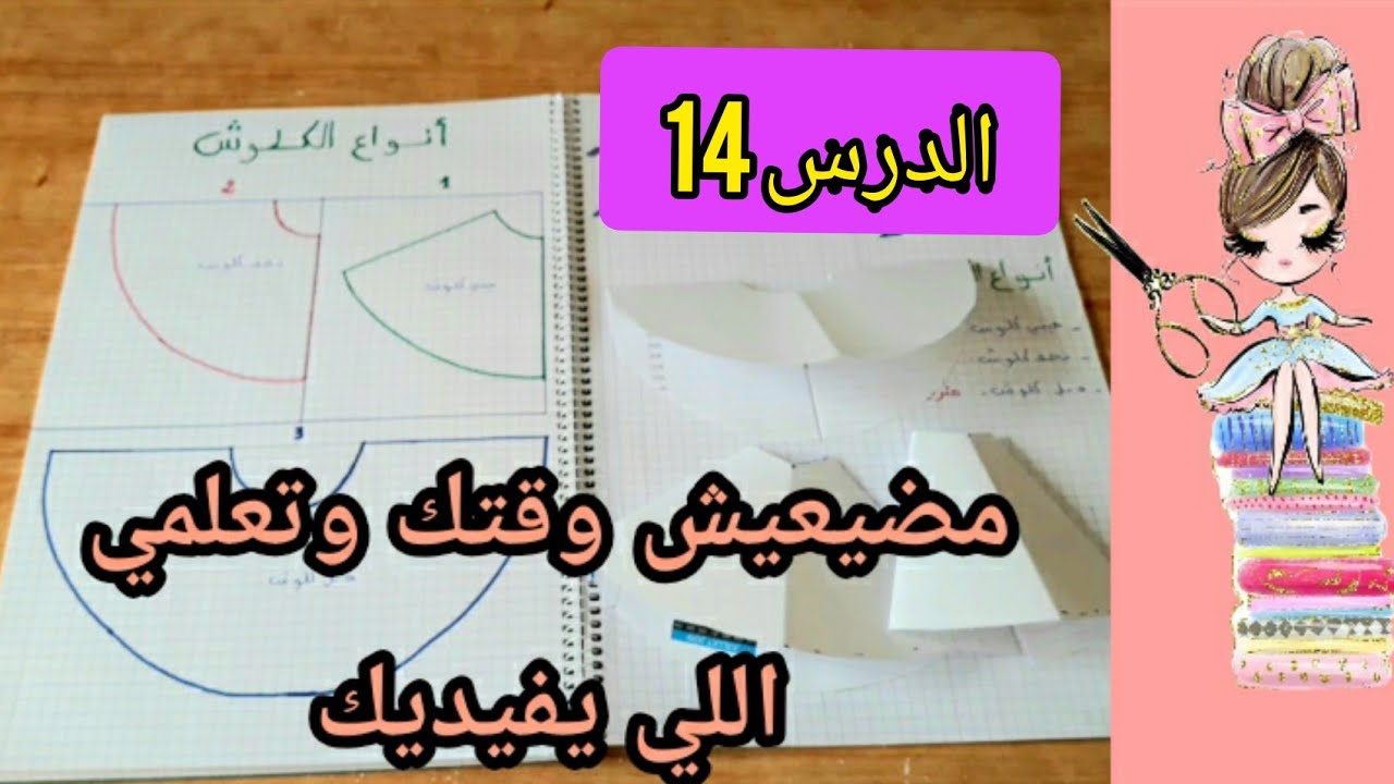 الدرس14📖:انواع الكلوش للفساتين والتنوات بأسهل طريقة
