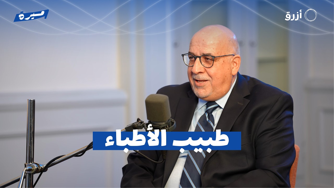 طبيب الأطباء – دكتور عبد الغني الطباخي | بودكاست مسيرة