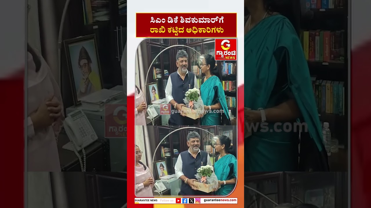 ಸಿಎಂ ಡಿಕೆ ಶಿವಕುಮಾರ್&zwnj;&zwnj;ಗೆ ರಾಖಿ ಕಟ್ಟಿದ ಅಧಿಕಾರಿಗಳು! | Guarantee News