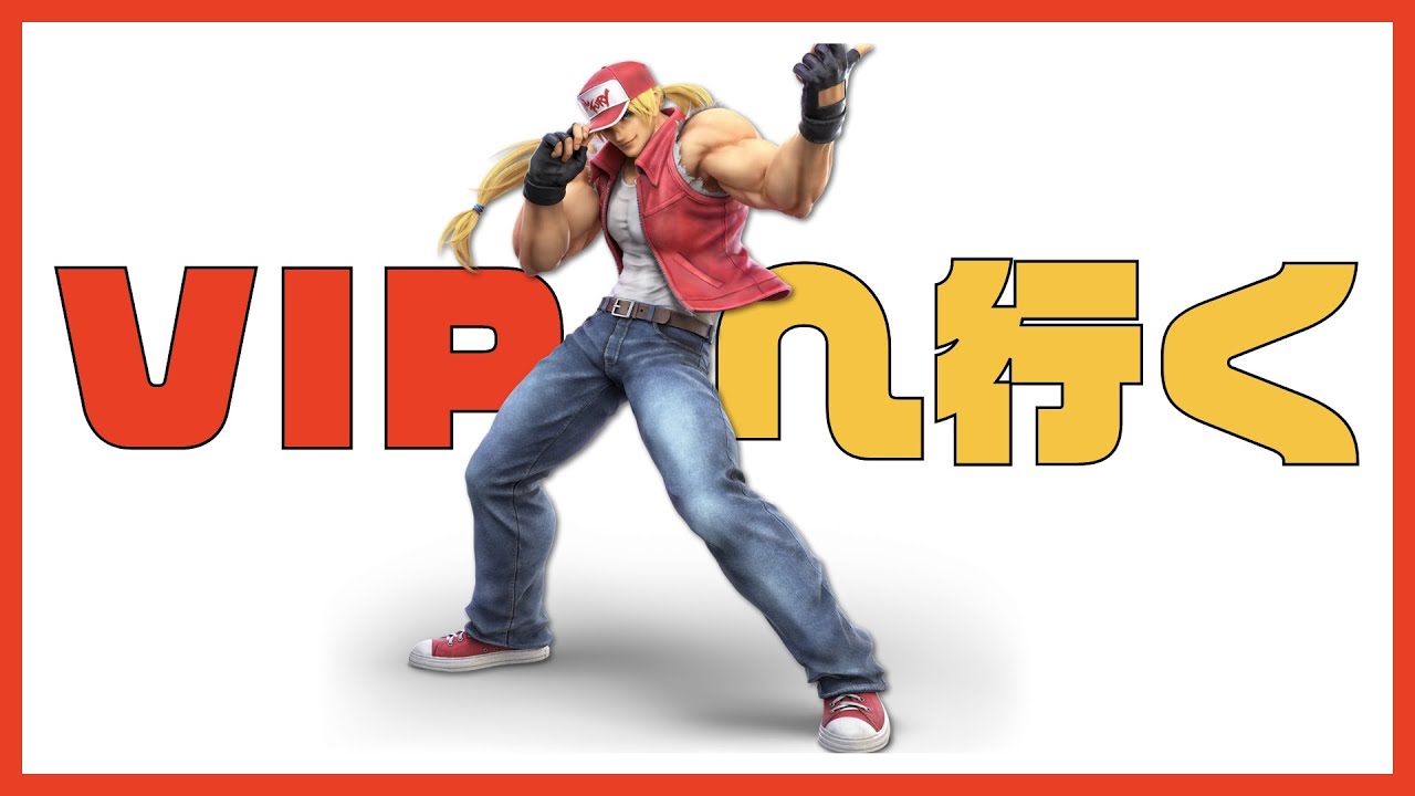 VIPチャレンジ テリー編 part1【スマブラSP】