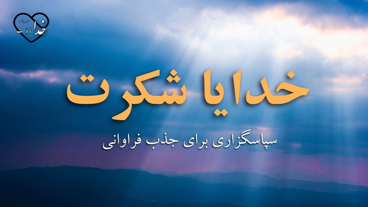 سپاسگزاری برای جذب فراوانی✨/خدایا شکرت