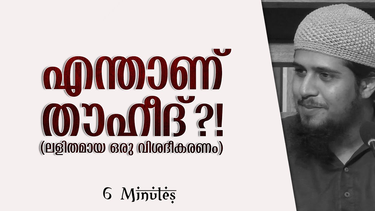 എന്താണ് തൗഹീദ്? (ലളിതമായ ഒരു വിശദീകരണം) | Abdul Muhsin Aydeed