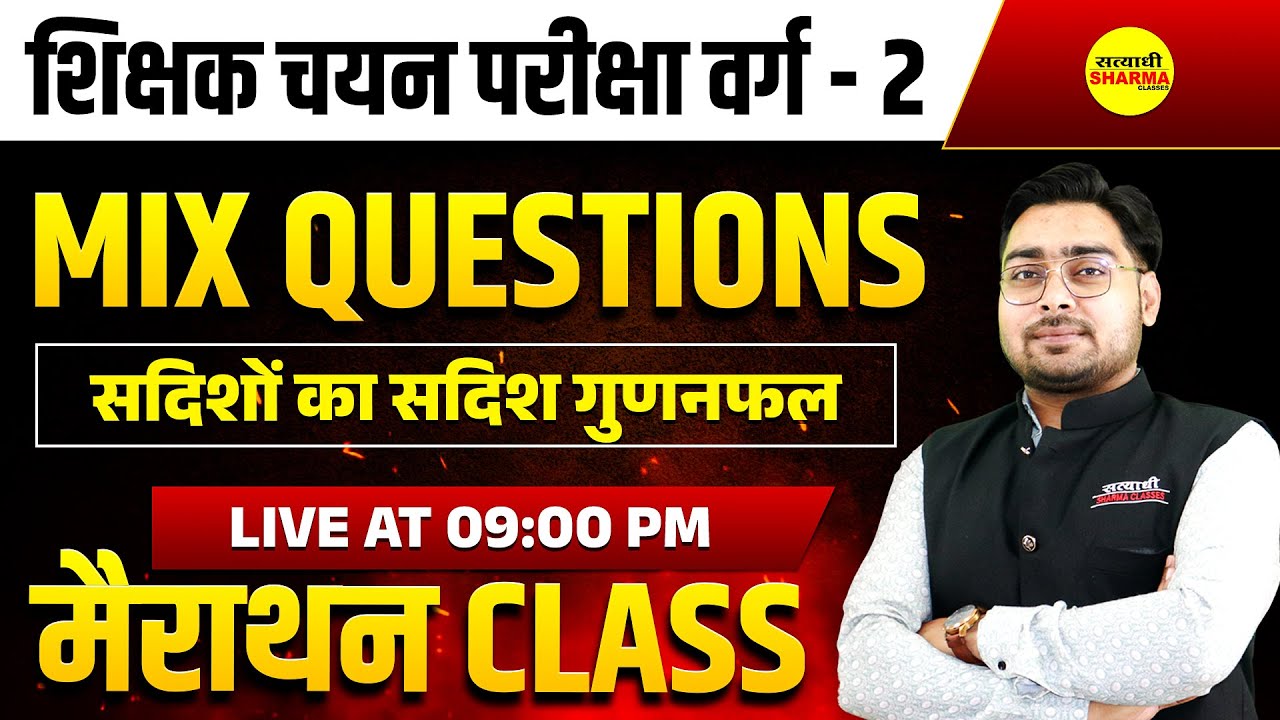 सदिशों का सदिश गुणनफल, MATHS MAHA MARATHON | MPTET VARG 2 CHAYAN PRIKSHA MATHS | MPTET VARG 2 2025