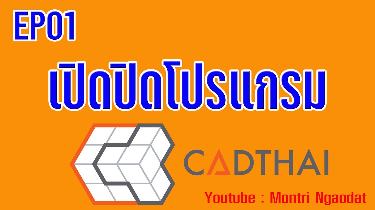 CADthai EP01 เปิด ปิด โปรแกรม CAD