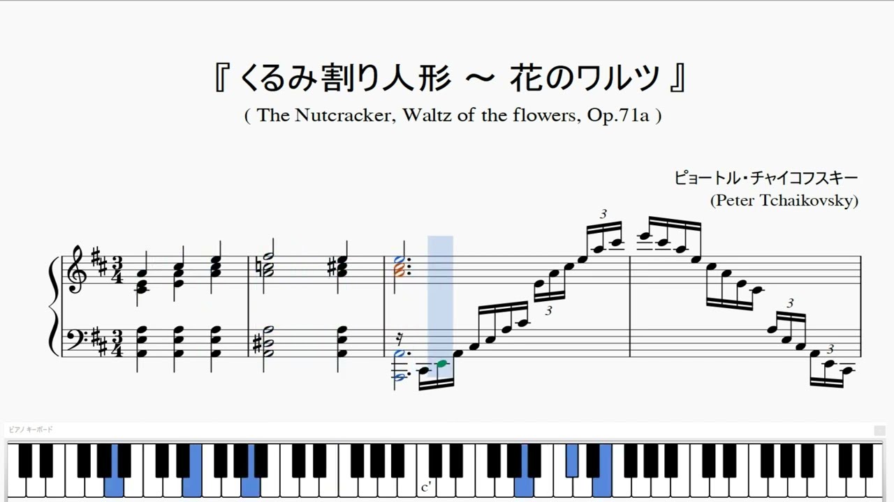 『チャイコフスキー：くるみ割り人形 ～ 花のワルツ』（Tchaikovsky, The Nutcracker, Waltz of the flowers, Op.71a）（ピアノ楽譜）