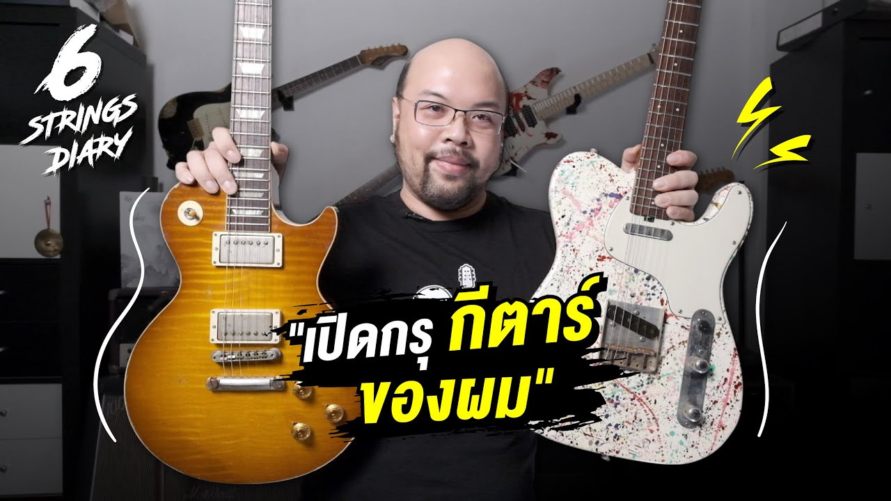 6-Strings Story EP139 : เปิดกรุกีตาร์ของผม ...  พาดูอุปกรณ์ถ่ายทำ และ โต๊ะทำงาน / Home Studio