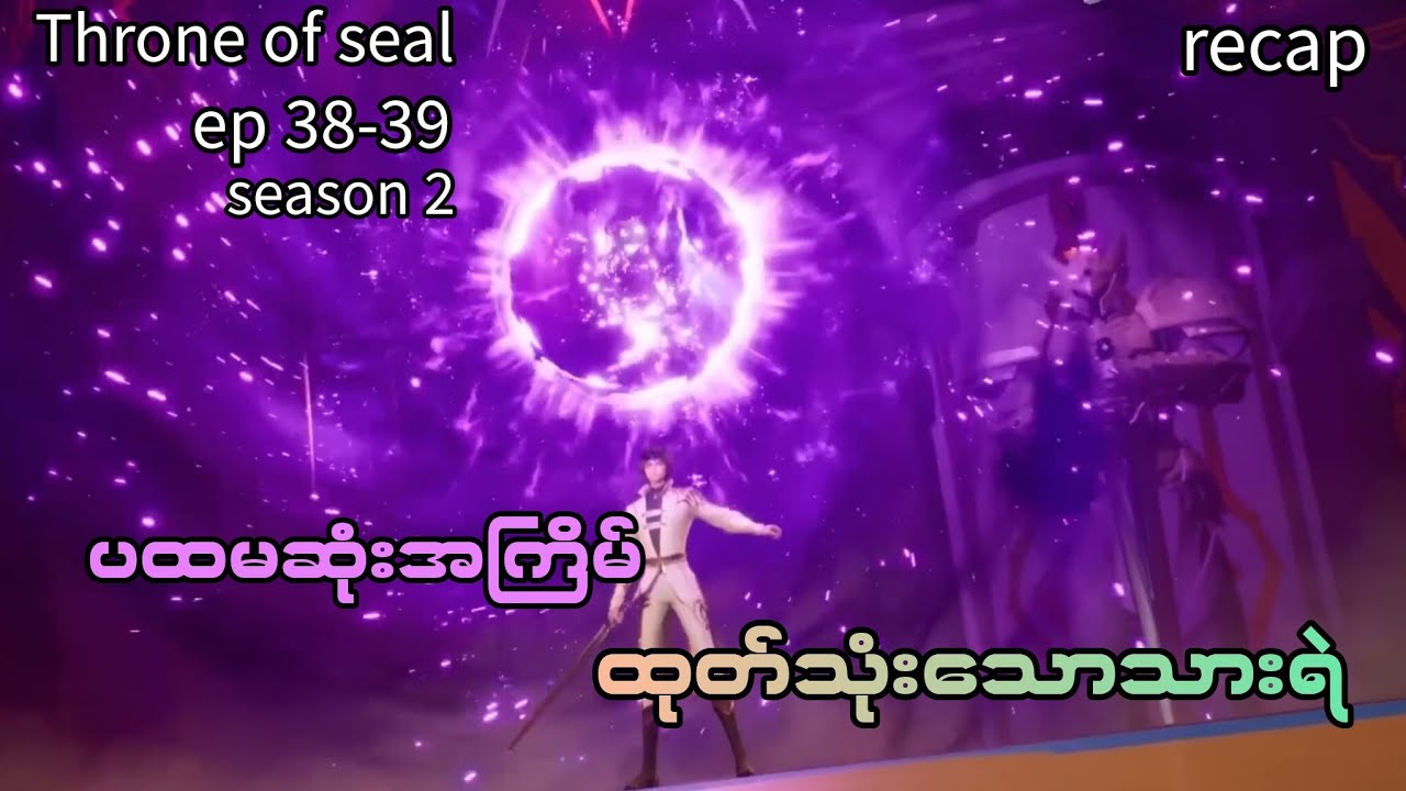 Throne of seal.(season 2) ep// 38-39 ပထမဆုံအကြိမ်ထုတ်သုံးသောသားရဲ