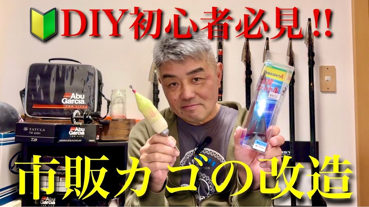 其の39 DIY初心者必見‼︎ 市販カゴの改造手順をご紹介！カゴ釣りされてる方は是非‼︎