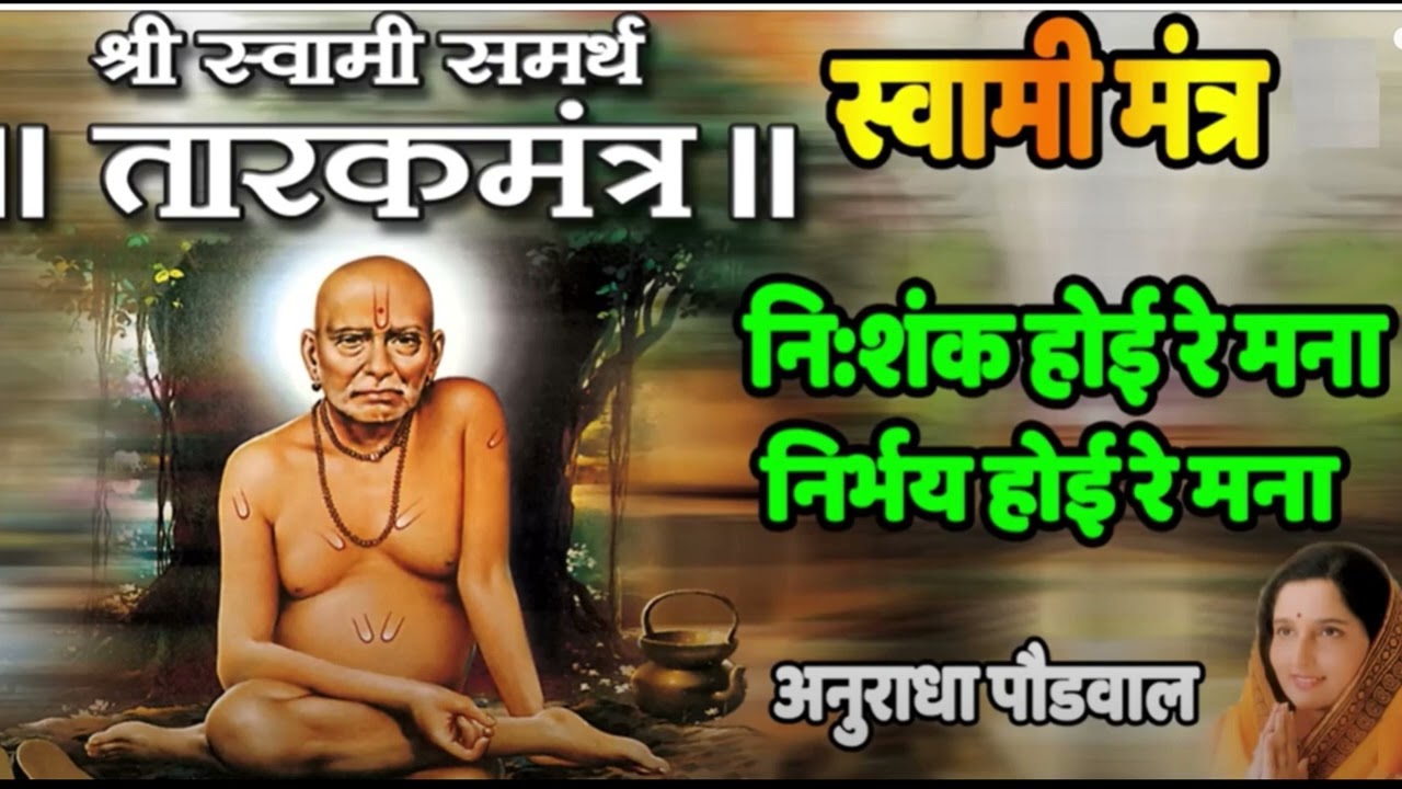 NISHANKH HOI RE MANA - TARAKMANTRA BY ANURADHA PAUDWAL || SWAMI OM || TRADITIONAL - DEVOTIONAL SONGS