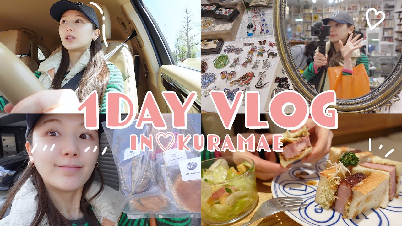 【日常vlog】急遽、休日ができたのでドライブがてら蔵前ひとり旅！ランチ | カフェ | 雑貨屋 | 一人旅【休日vlog】