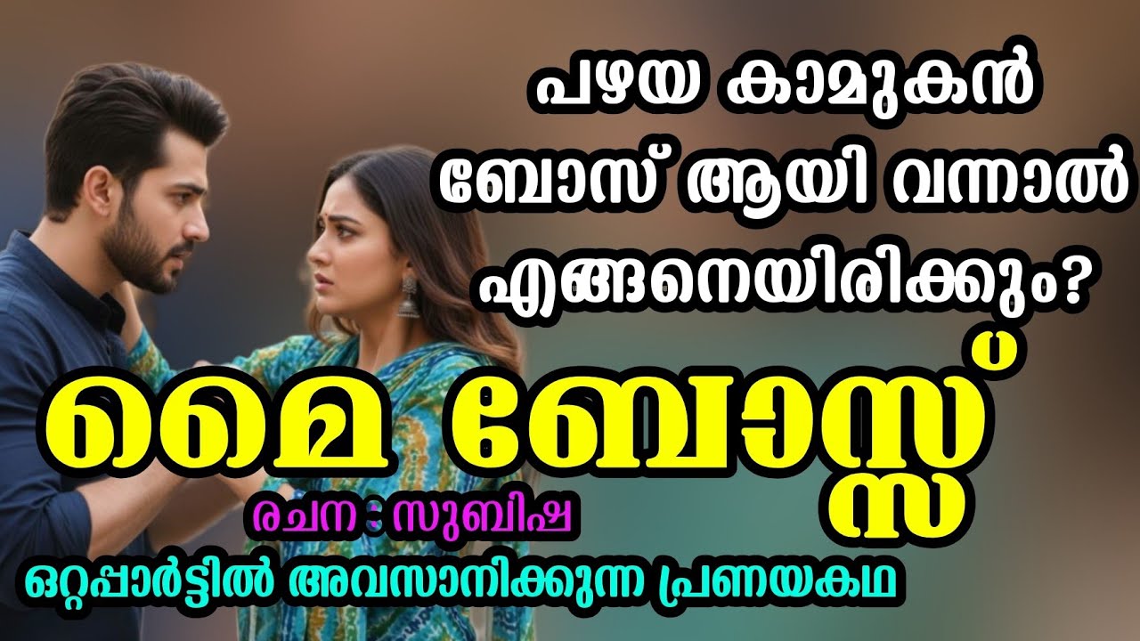 പഴയ കാമുകൻ ബോസ് ആയി വന്നാൽ എങ്ങനെയിരിക്കും? #shortstory 