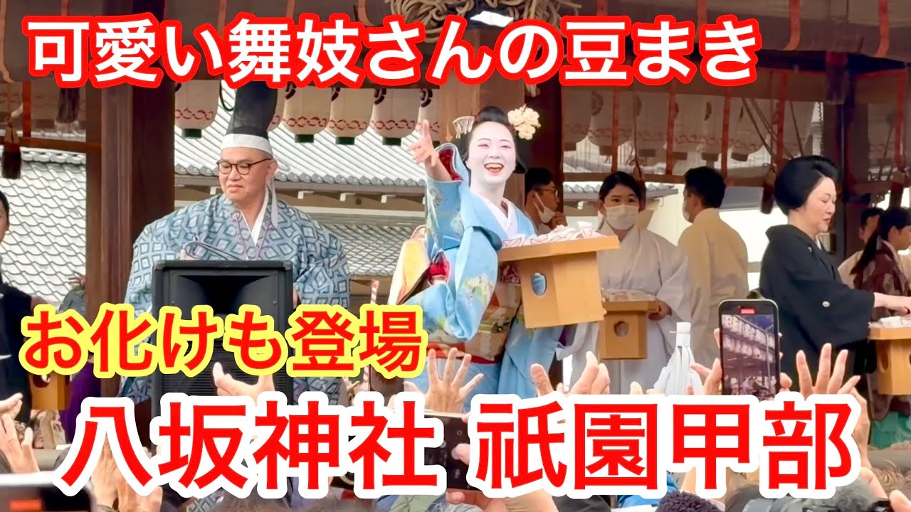 2026年2月3日 【京都の節分】祇園さんの節分で祇園甲部の舞妓さんが豆を撒く Maiko from Gion Kobu,Kyoto