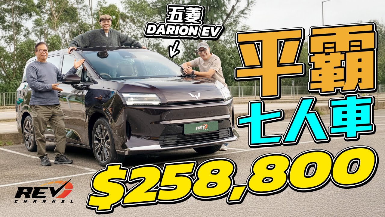 五菱DARION EV 入到太古城嘅budget家庭車恩物？超平價full size七座MPV 平得嚟有冇伏？ #REVchannel