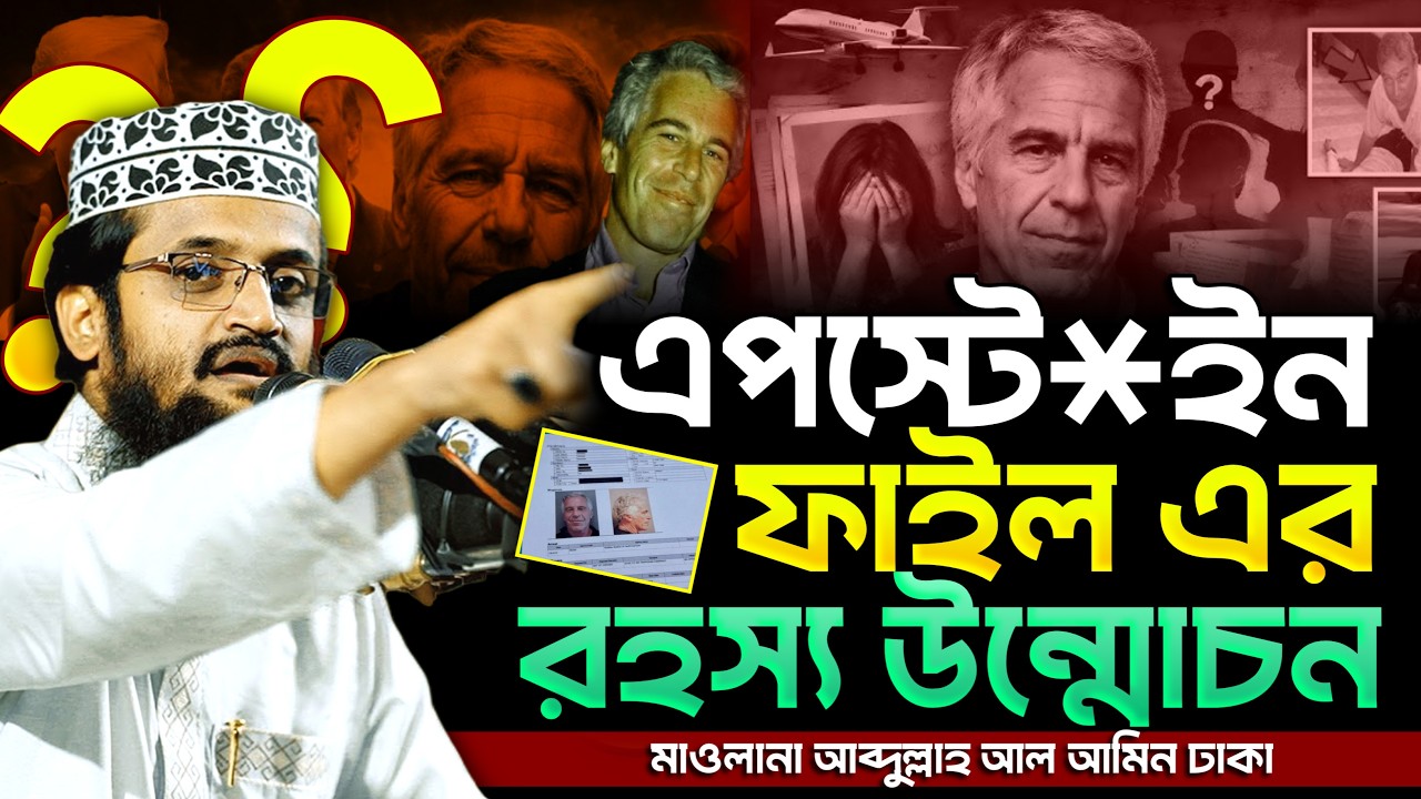 এপস্টেইন ফাইলের ভিতরের সত্য | ইসলামিক বিশ্লেষণ | মাওলানা আব্দুল্লাহ আল আমিন 2026