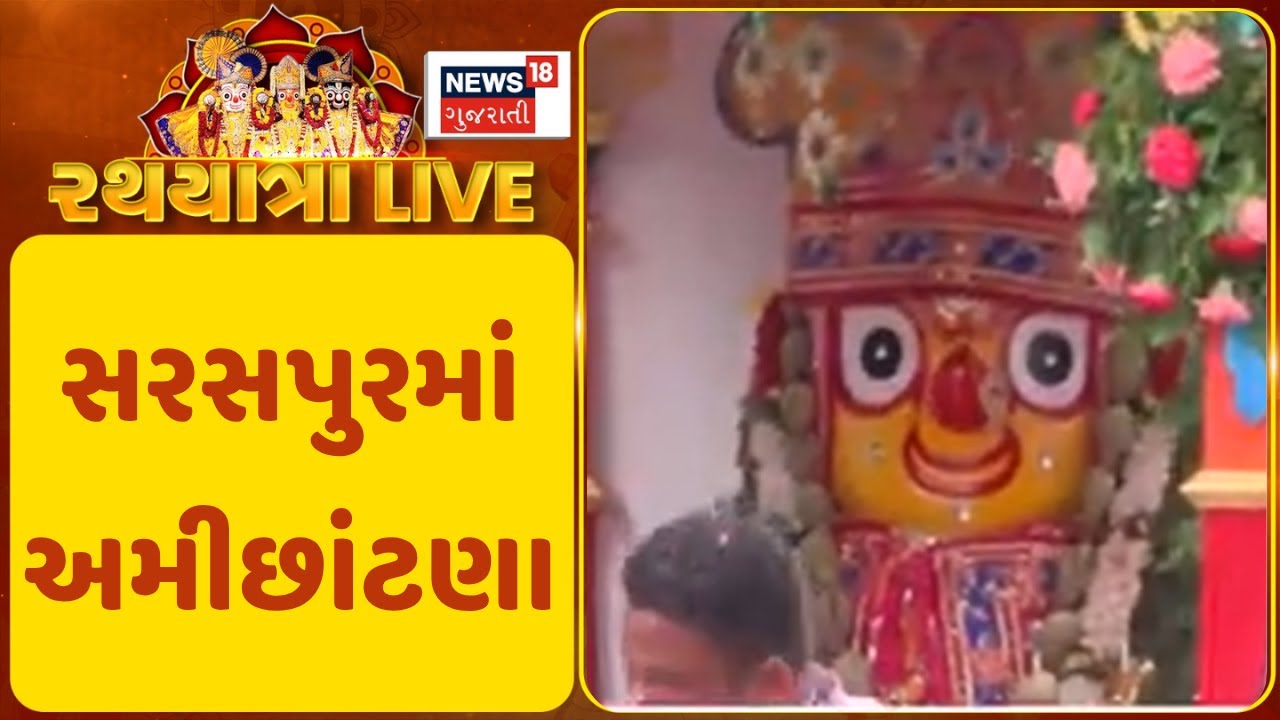 Ahmedabad 148th Rath Yatra: સરસપુરમાં અમીછાંટણા | Saraspur Rain | News18 Gujarati
