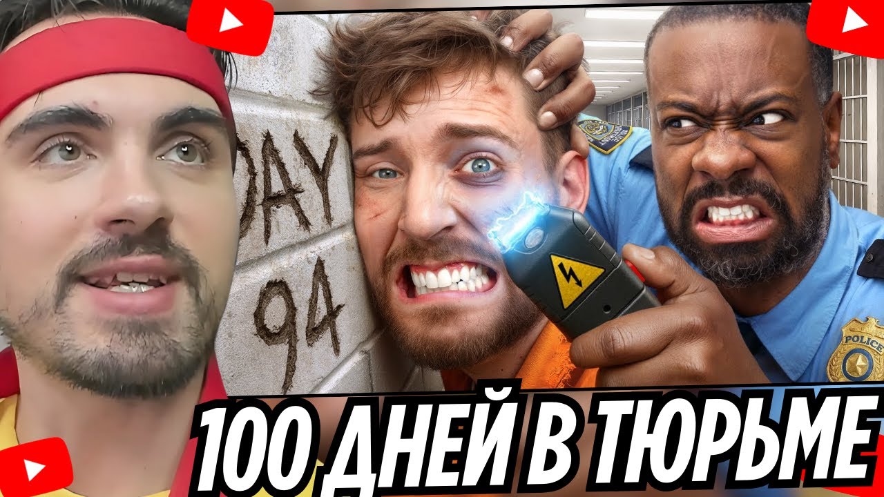 Выживи 100 Дней В Тюрьме, Выиграй $500,000 | РЕАКЦИЯ EROKEZ