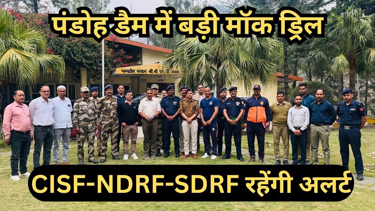 डैम सुरक्षा को लेकर पंडोह में मॉक ड्रिल, CISF - NDRF - SDRF रहेंगी अलर्ट | BBMB Pandoh | Mandi