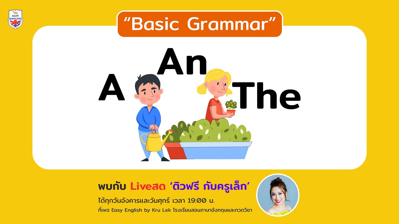 Basic Grammar [Ep.1] การใช้ “A, An, The” แบบเข้าใจง่าย พร้อมแบบฝึกหัดI By Kru Lek EasyEnglish