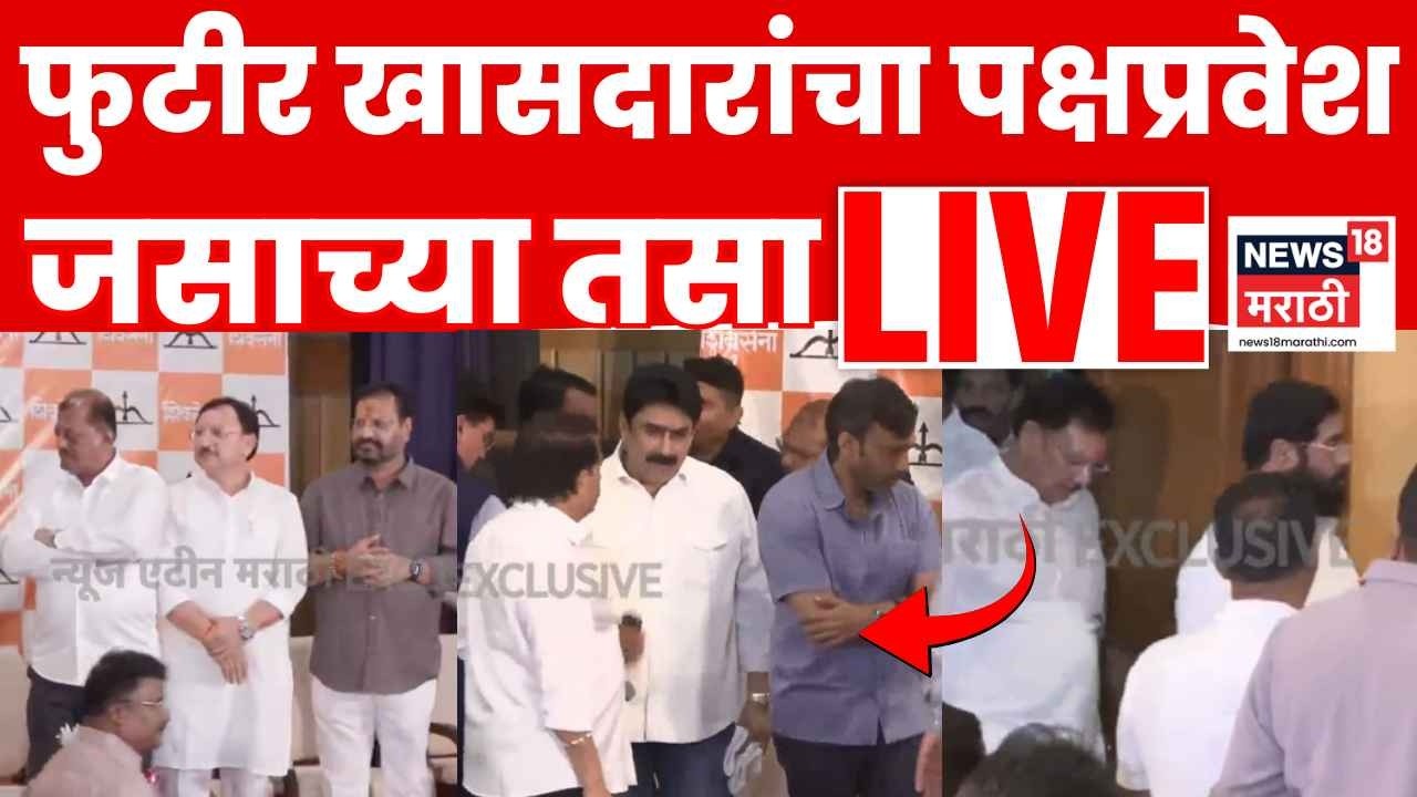 Operation Tiger Maharashtra LIVE | फुटीर खासदारांचा पक्षप्रवेश जसाच्या तसा लाईव्ह | Marathi News