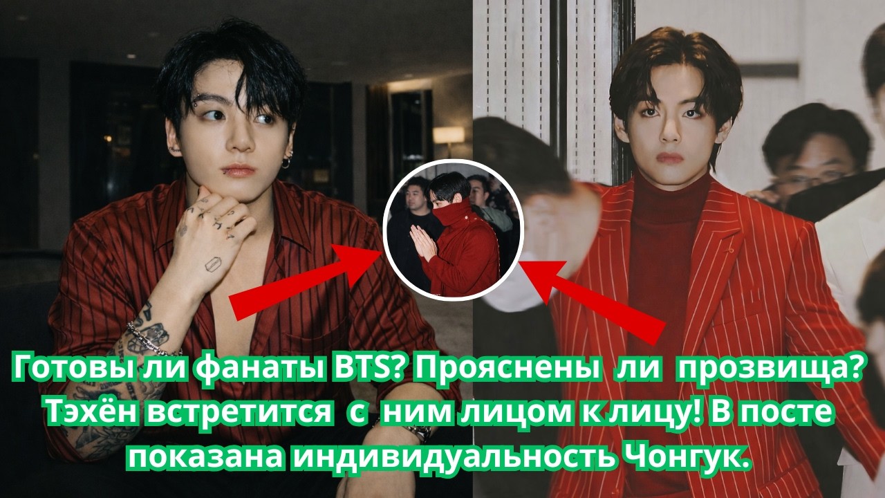 Прозвища уточнены 💔 Тэхён встретится с ним лицом к лицу! В посте подчеркивается личность Чонгука.