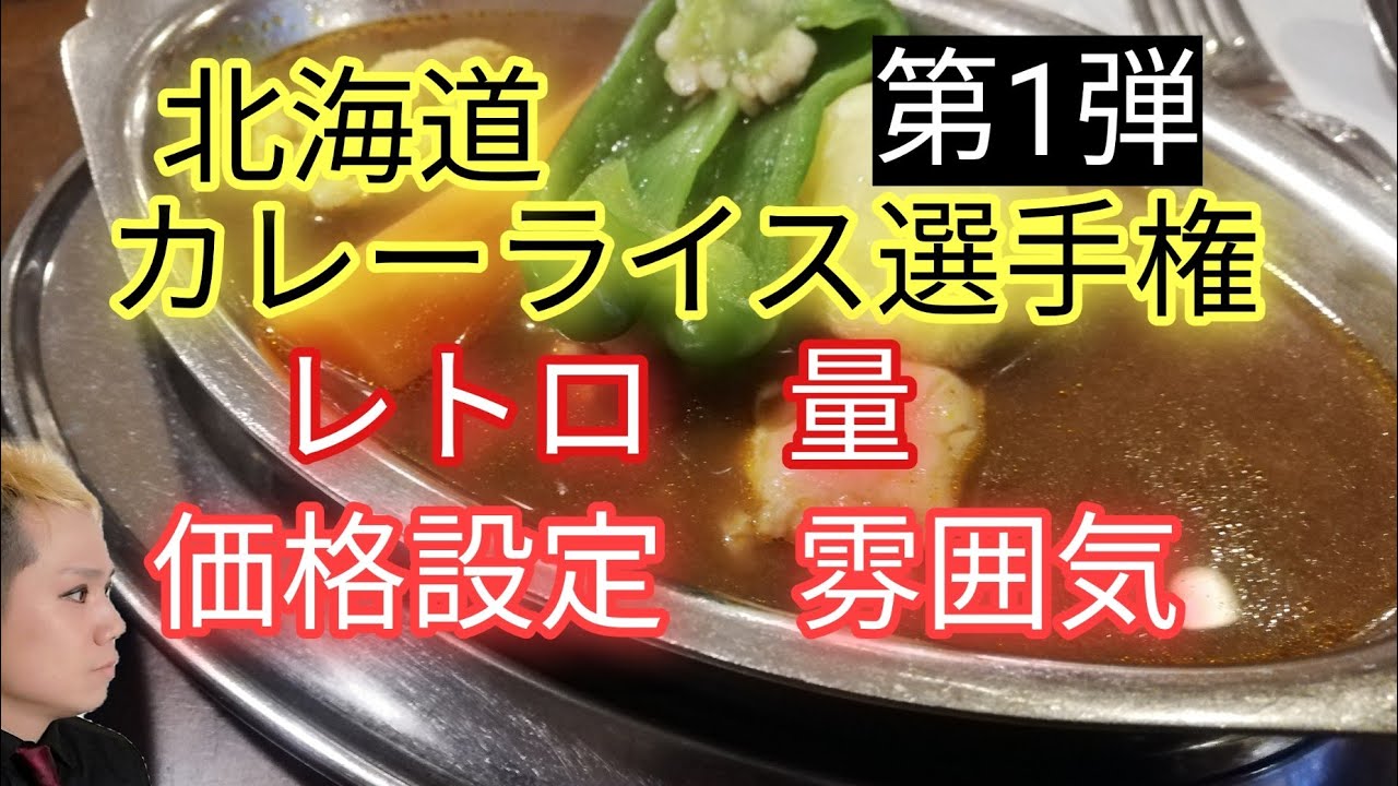 北海道カレーライス選手権第1弾