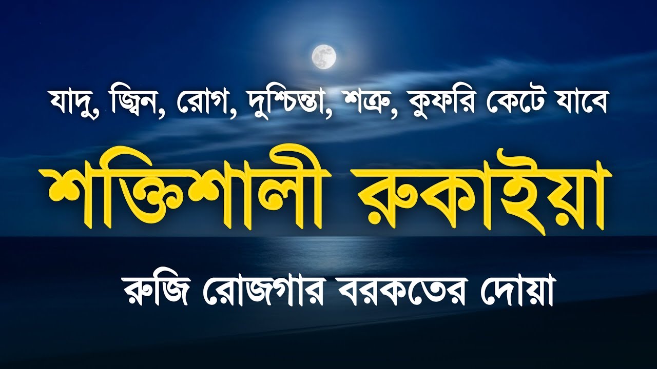 শক্তিশালী রুকাইয়া আয়াত | জ্বীন, ভূত, কালো যাদু , রোগ, দুশ্চিন্তা কেটে যাবে | POWERFUL RUQYAH AYAT 