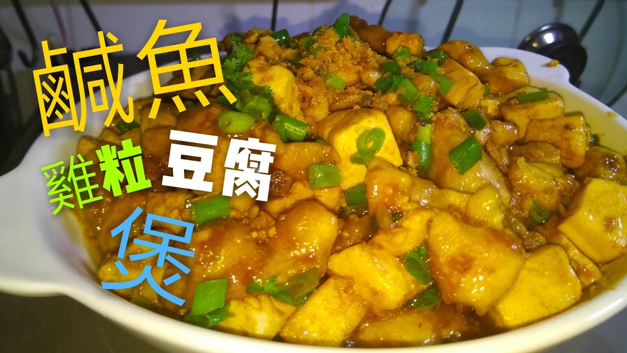 〈 職人吹水〉 咸魚雞粒豆腐煲Salted fish chicken boiled tofu 中英文字幕