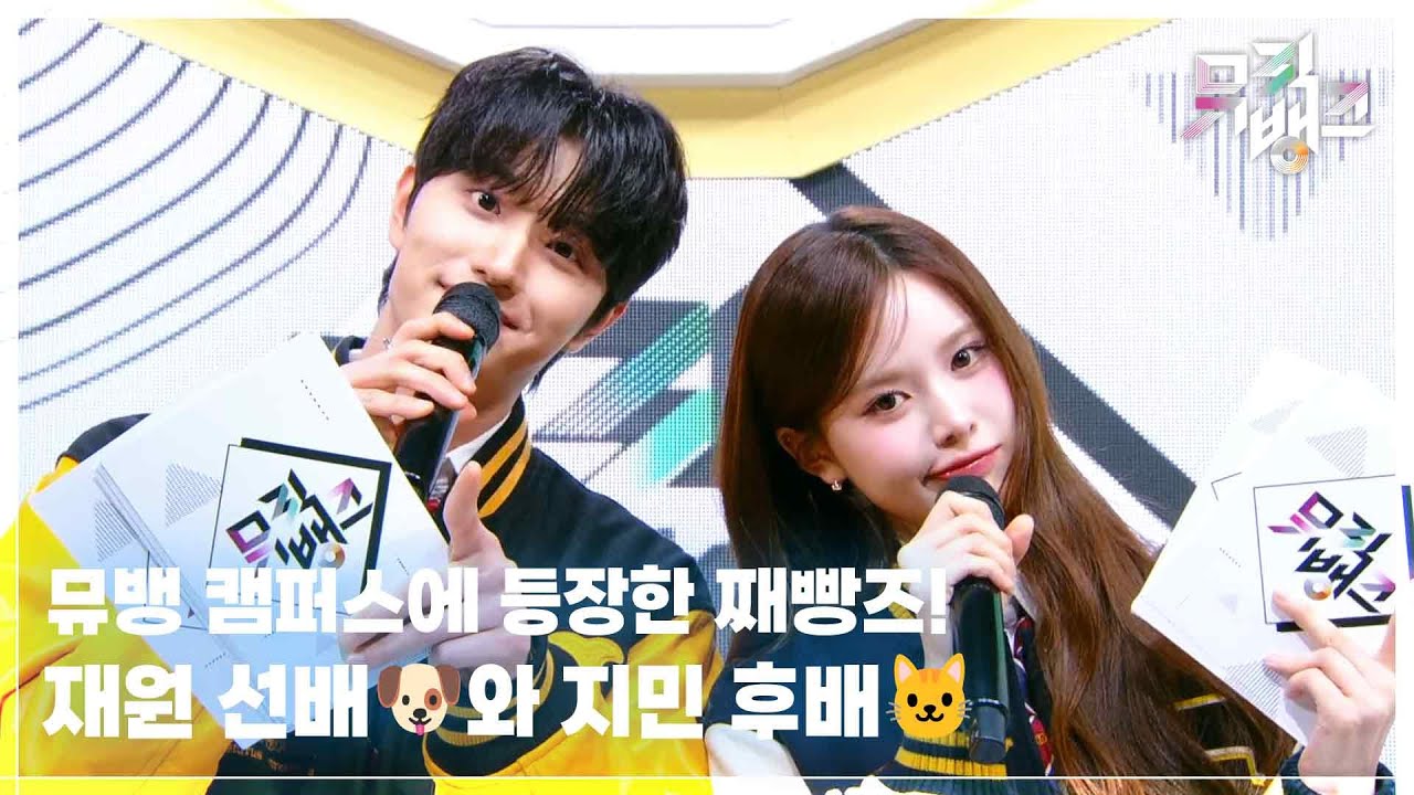 뮤뱅 캠퍼스에 등장한 째빵즈! 재원 선배🐶와 지민 후배🐱 [뮤직뱅크/Music Bank] | KBS 260320 방송