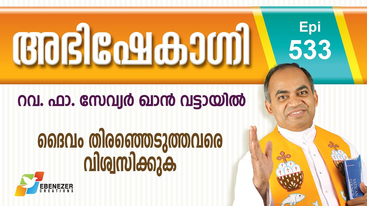 Believe the chosen ones of God | ദൈവം തിരഞ്ഞെടുത്തവരെ വിശ്വസിക്കുക | Abhishekagni | Episode 533