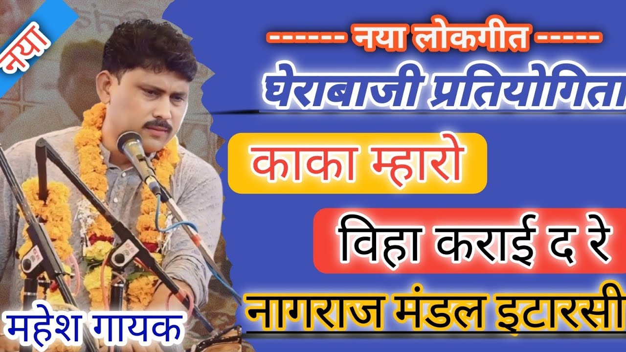 nagraj mandal itarsi ghera baji nagraj mandal itarsi gherabaji नागराज मंडल इटारसी घेरबाजी #भजन 
