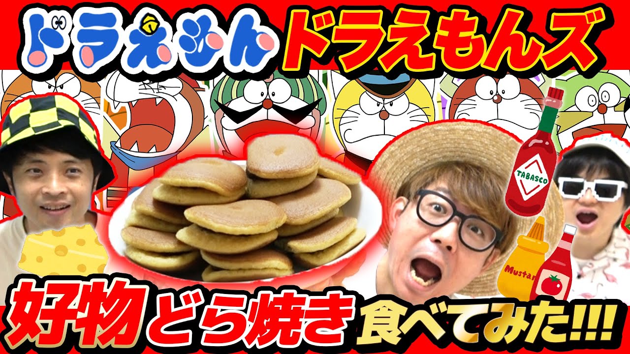 【 爆食 】ドラえもんズの好物