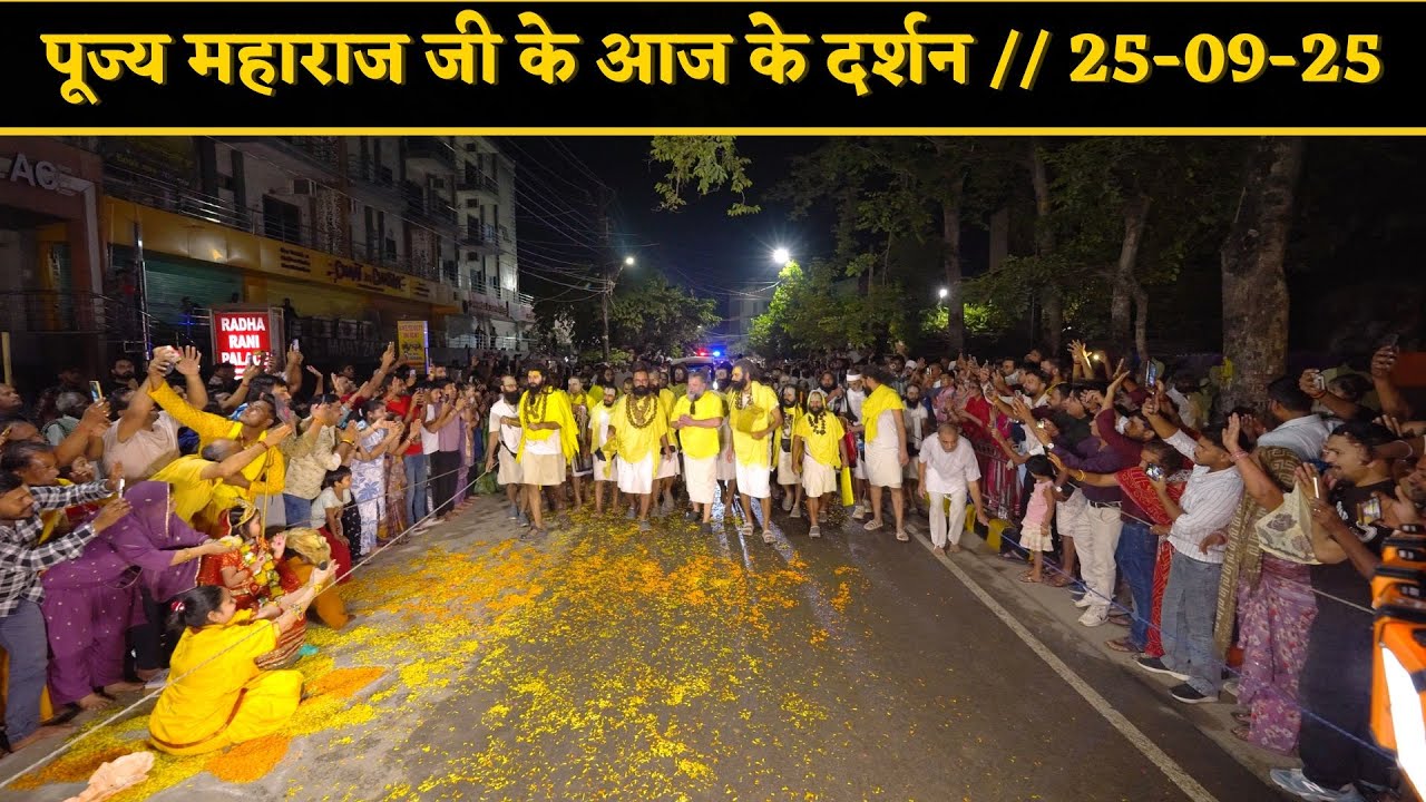 पूज्य महाराज जी के आज के दर्शन // 25-09-25 // Shri Hit Premanand Ji Maharaj