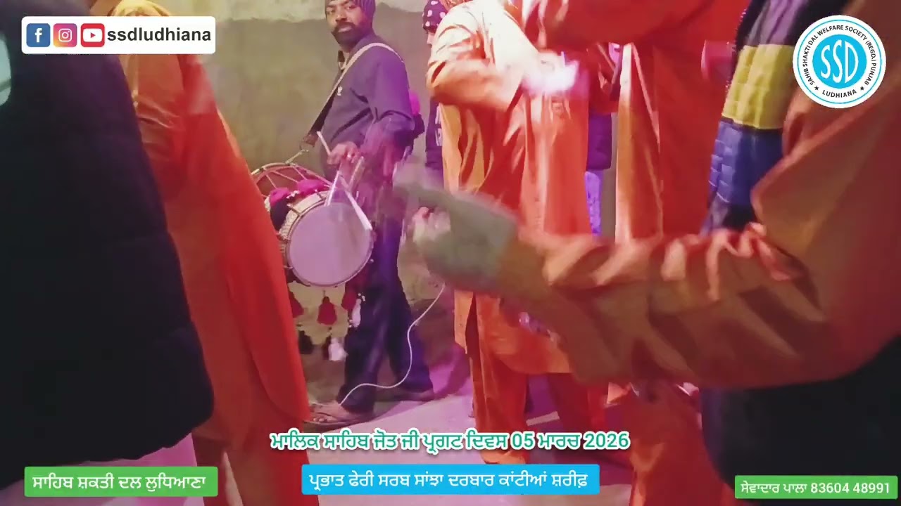 ਪ੍ਰਭਾਤ ਫੇਰੀ ਸਰਬ ਸਾਂਝਾ ਦਰਬਾਰ ਕਾਂਟੀਆਂ ਸ਼ਰੀਫ਼