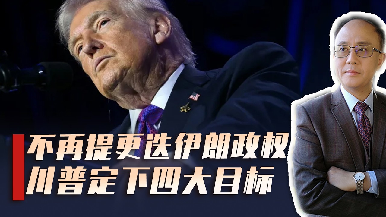 战争时长一改再改，特朗普定下四大目标，伊朗战局真相浮出水面