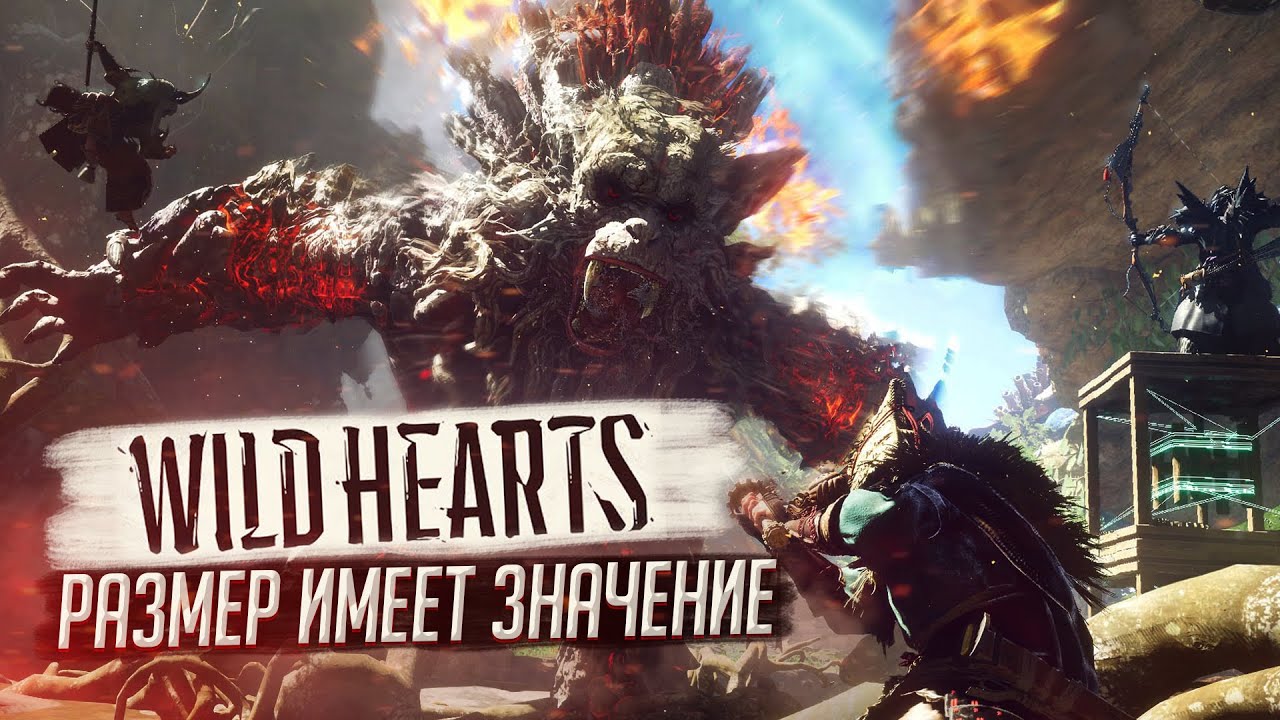 🎯 Wild Hearts - первый взгляд на новый Monster Hunter