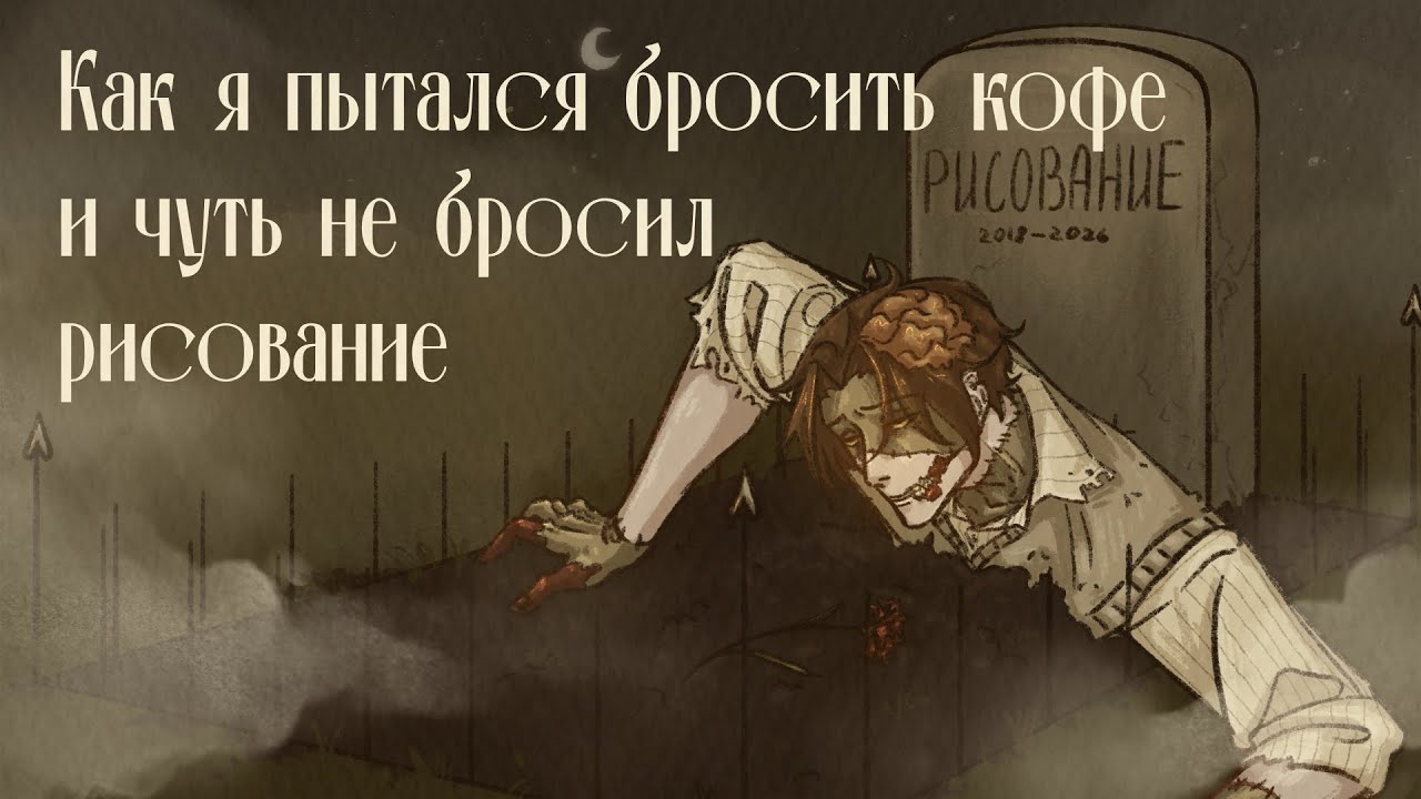 КАК Я ПЫТАЛСЯ БРОСИТЬ КОФЕ И ЧУТЬ НЕ БРОСИЛ РИСОВАНИЕ | влияние кофе на организм | моя зависимость 