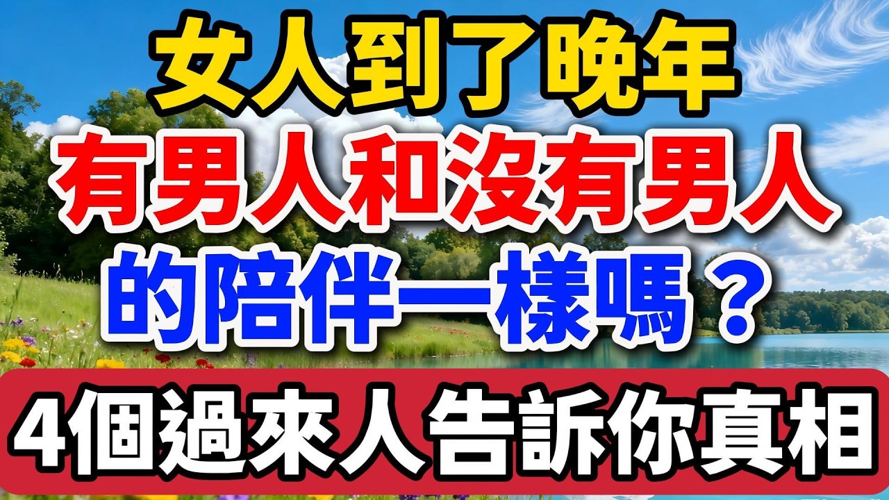 女人到了晚年，有男人和沒有男人的陪伴一樣嗎？4個過來人告訴你真相。#老羅談人生 #晚年生活 #中老年生活 #為人處世 #生活經驗 #情感故事 #老人 #幸福人生