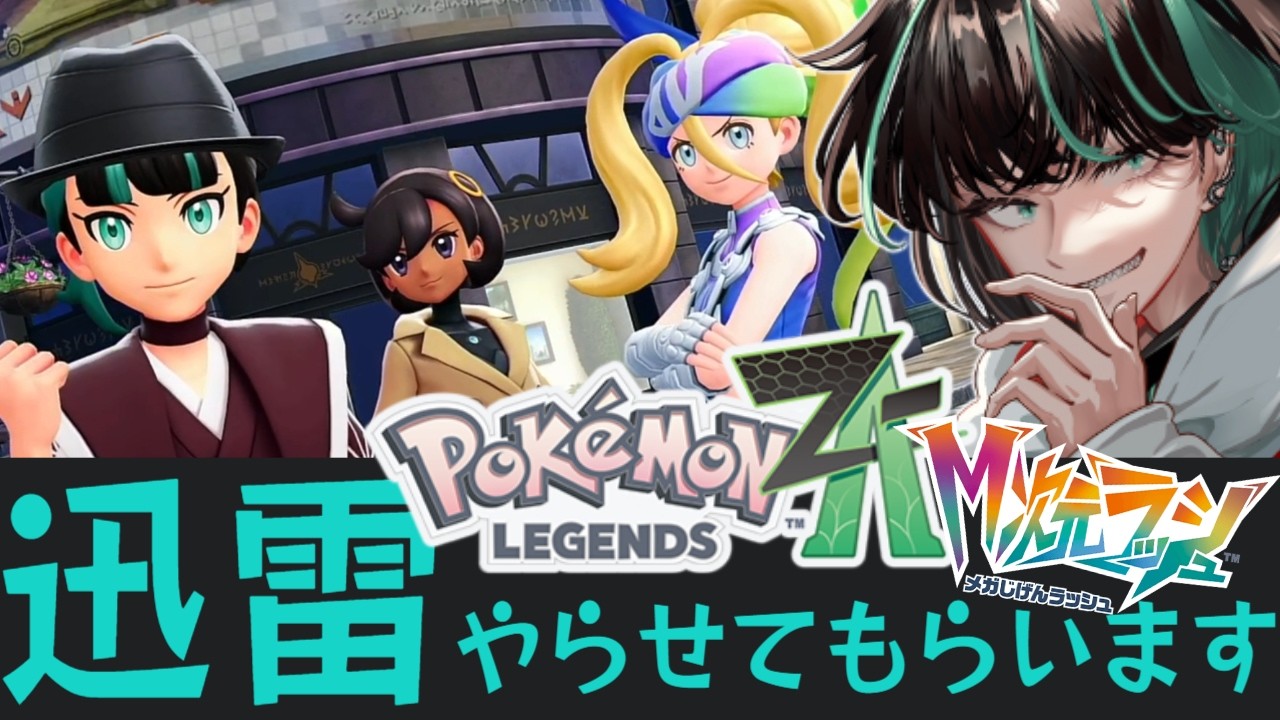 【ポケモンレジェンズZA/Ｍ次元ラッシュ】ミッション40　ミアレ最強の３人変更？カラスバさんよりも早い情報　switch2/ストーリー攻略　ポケモンZA 【後祭カーユユ/Vtuber】