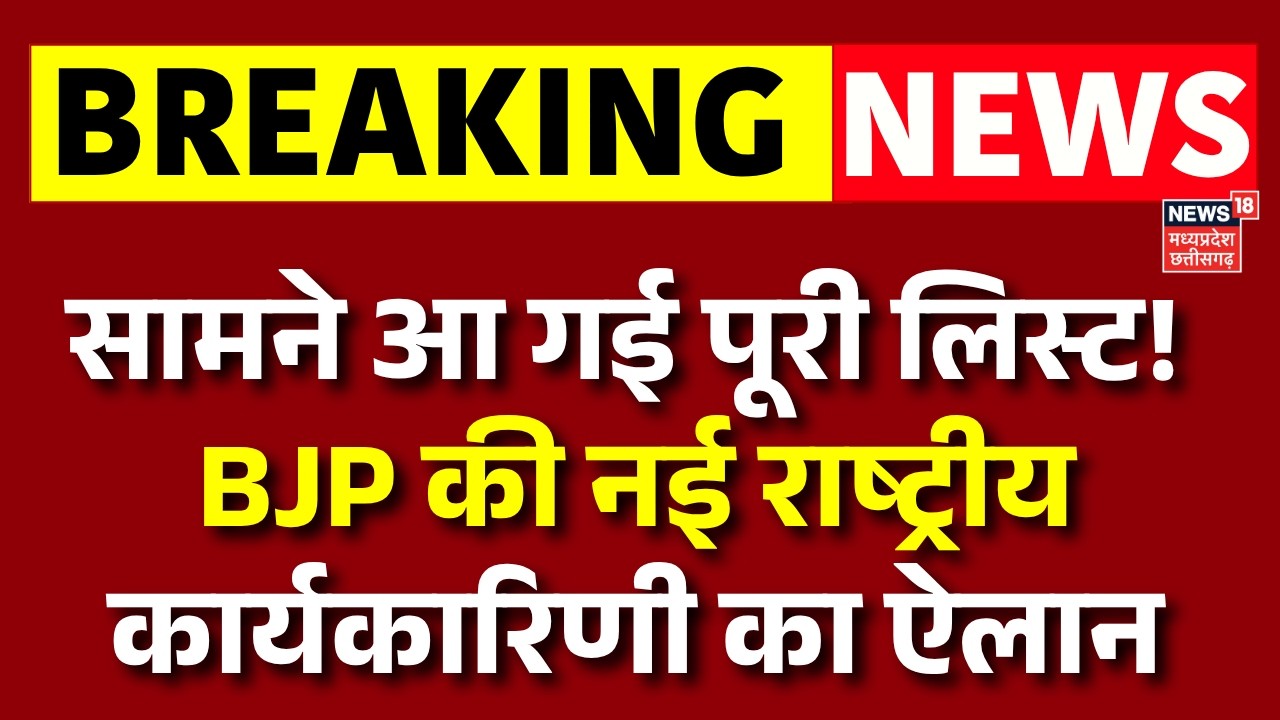 BJP Office Bearers Announcement Live: BJP की नई राष्ट्रीय कार्यकारिणी का ऐलान, सामने आ गई पूरी लिस्ट