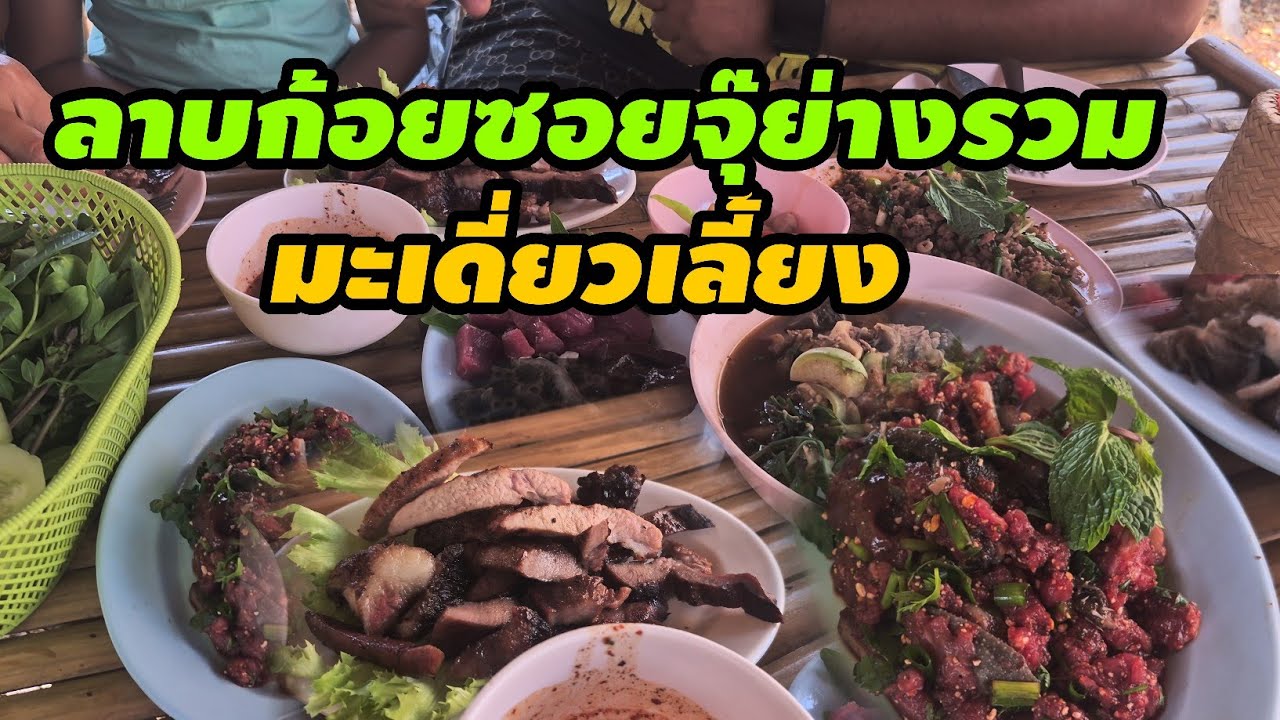 ลาบก้อยซอยจุ๊ย่างรวม มะเดี่ยวเลี้ยงก่อนกลับสกลนคร ของมักกินตอนไหนก็แซบ🇱🇦🇹🇭 #food #thaifood 