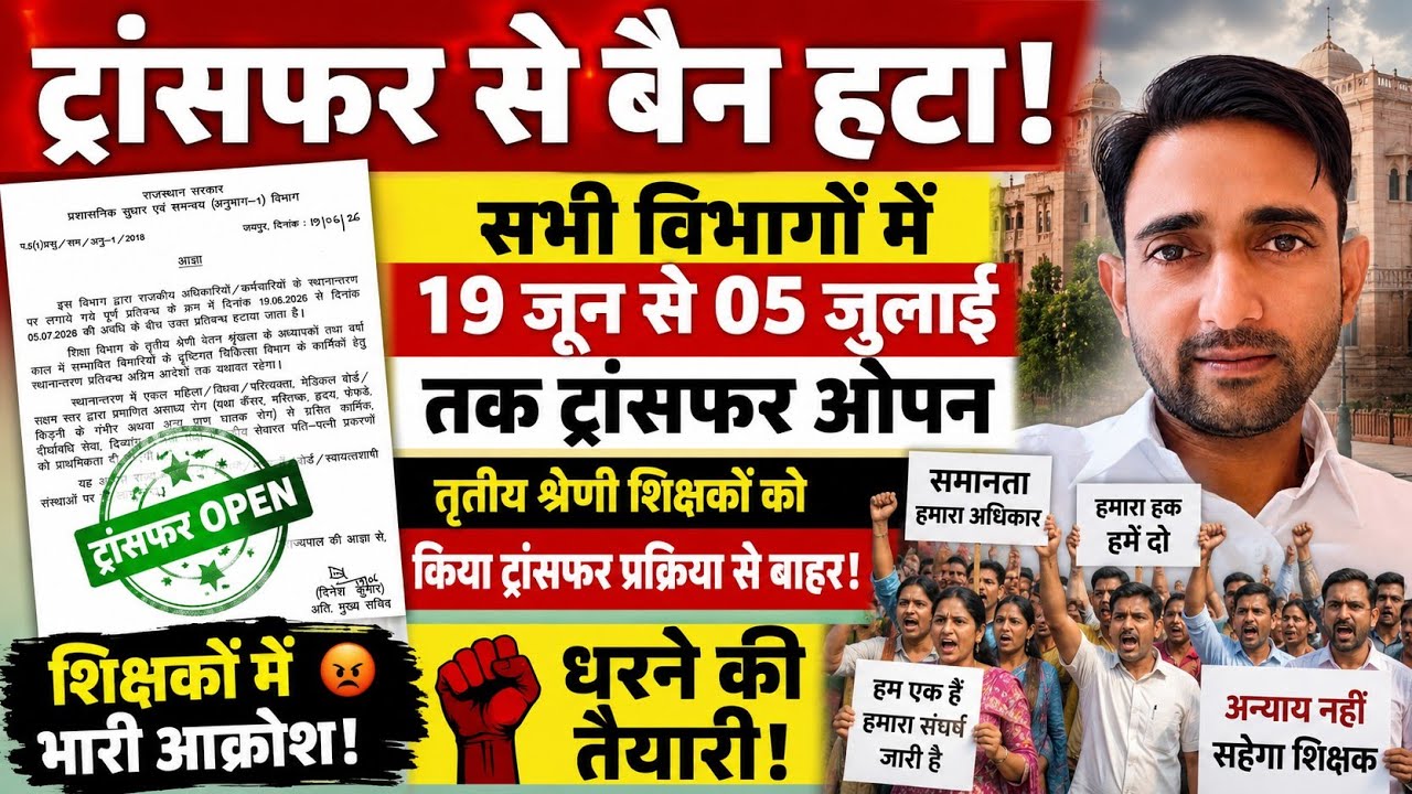 Transfers Begin Across All Departments | Grade III Teachers Excluded from Transfer Process