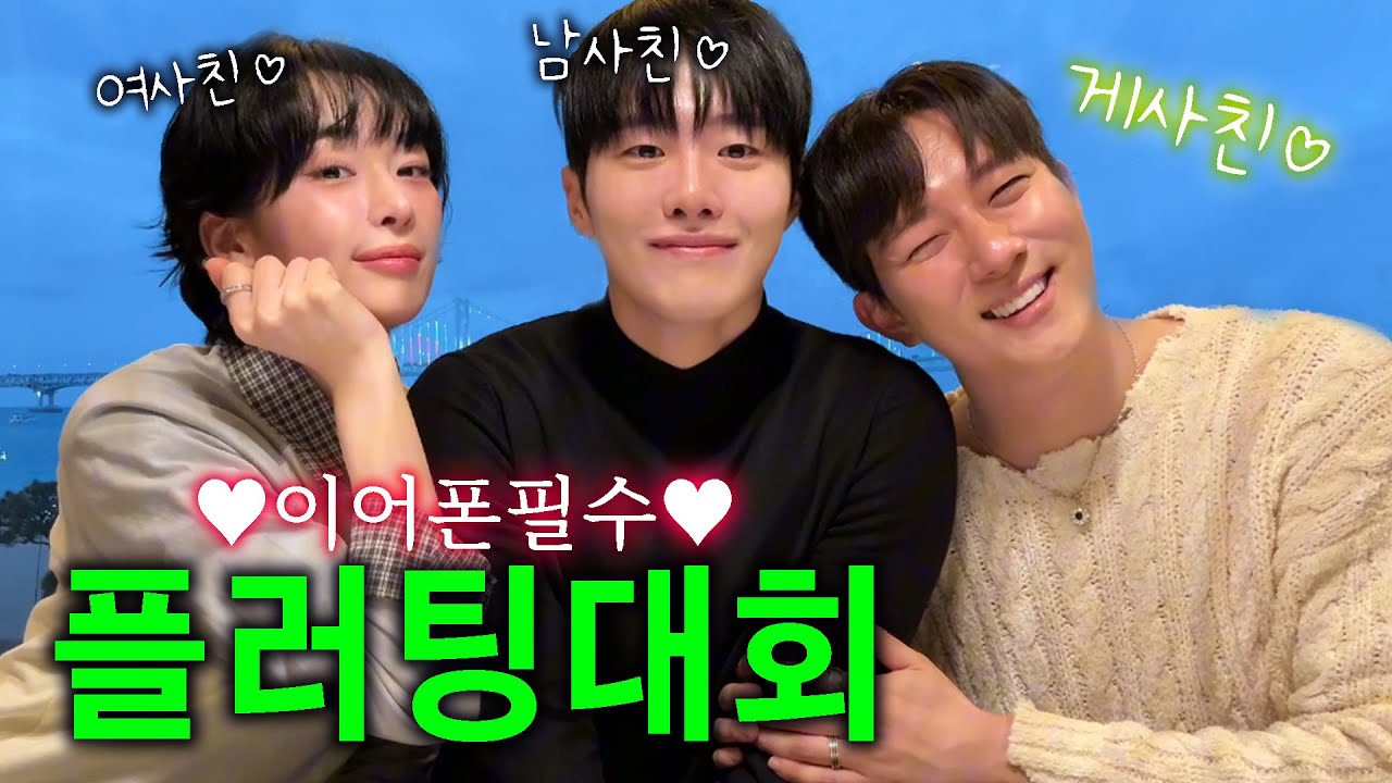 플러팅 대회⚔️ 여사친과 게사친의 부산 여행🚗 [해피투게이더 EP.32]