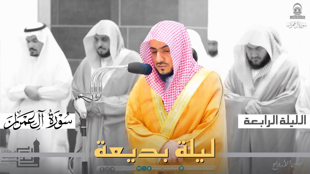 ليلة بديعة بتراتيل نديّة للشيخ الوليد الشمسان من سورة آل عمران ~ ليلة 4 كاملة مرئية من رمضان 1445هـ