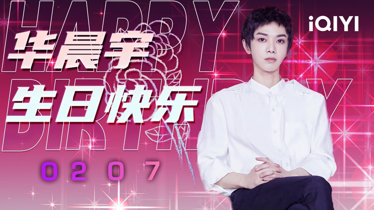 【生日特辑】#华晨宇  02.07 🎂#happybirthday 🎂| iQIYI潮综艺