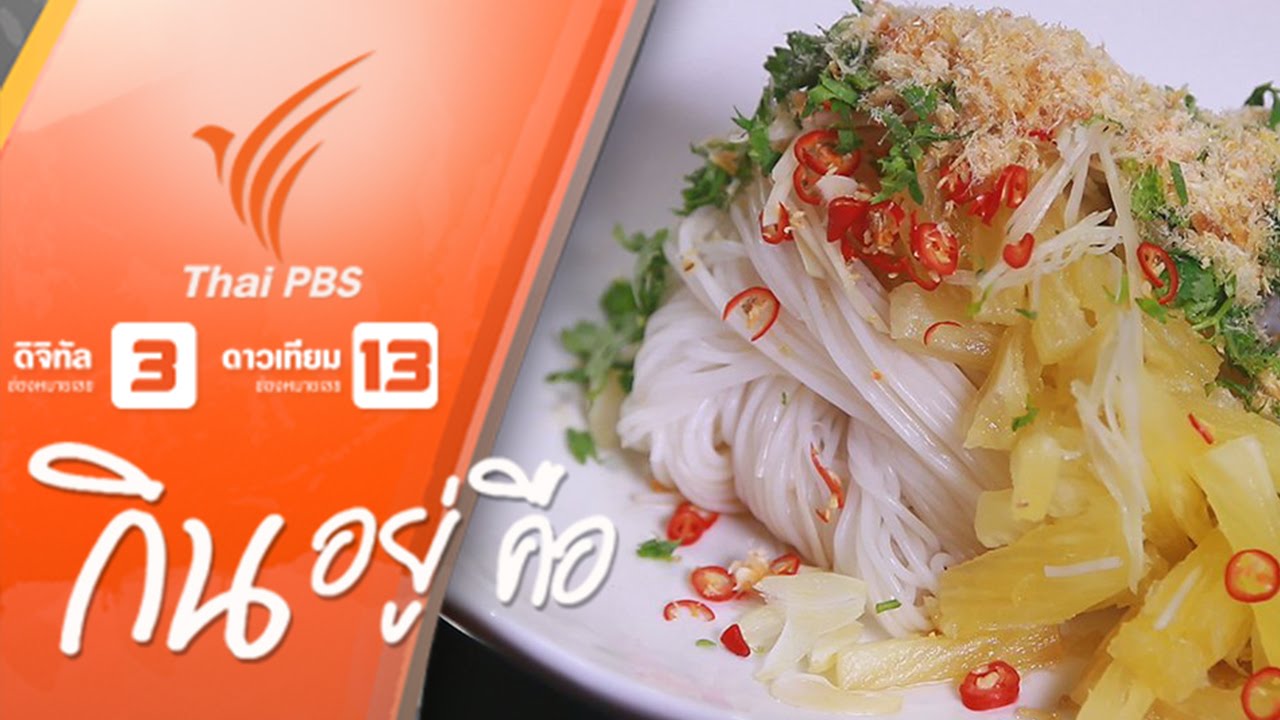 กินอยู่...คือ : ขนมจีนอาหารเส้นจากเมล็ดข้าว (31 ก.ค. 59)