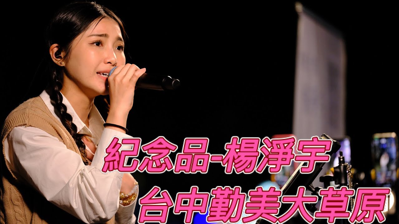 2025 0325 紀念品 楊淨宇 台中勤美大草原