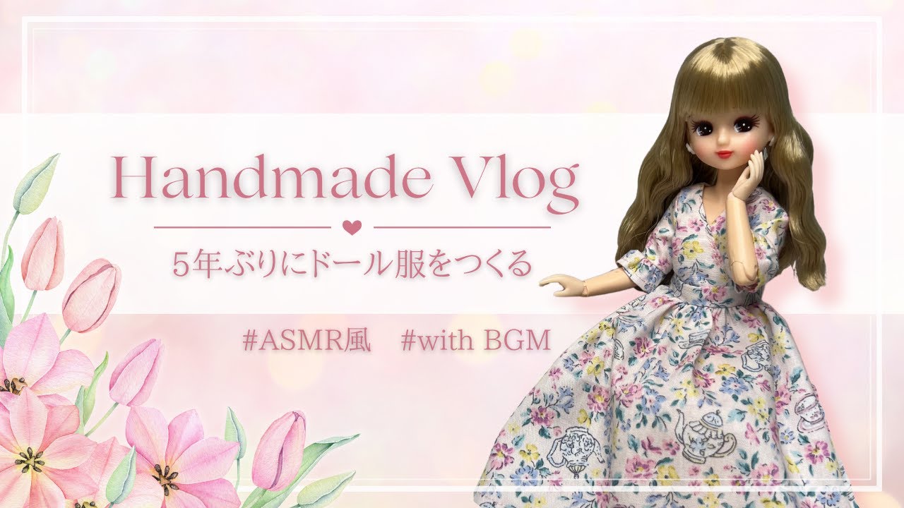 【Vlog】5年ぶりにドール服をつくる｜リカちゃんのカシュクールワンピ（ASMR風）