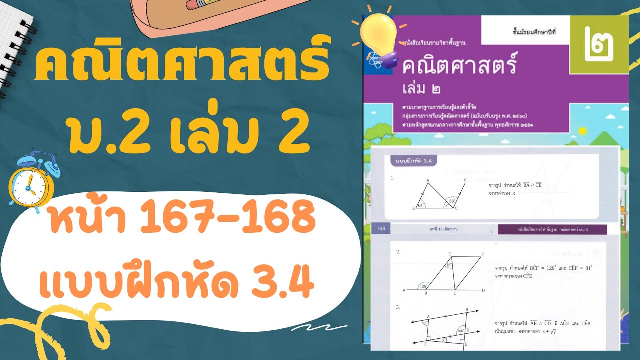 เฉลยคณิตศาสตร์  ม.2 เล่ม 2 หน้า 167-168 แบบฝึกหัด 3.4